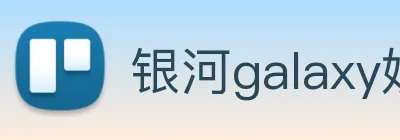 银河galaxy娱乐官网 Logo